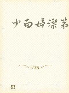 少白妇洁第二部