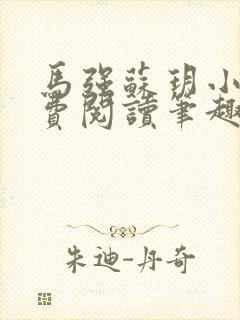 马强苏玥小说免费阅读笔趣阁封面