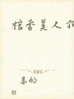 棺香美人 铆钉封面