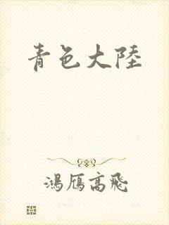 青色大陆