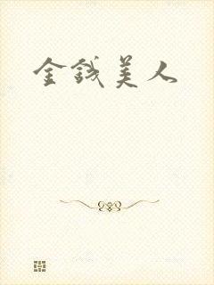 金钱美人