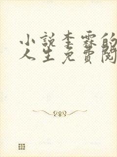 小说李霖的逆袭人生免费阅读