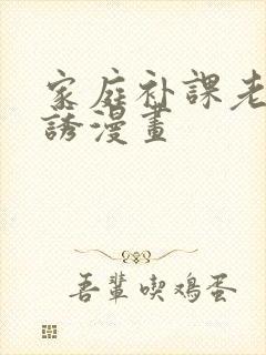 家庭补课老师引诱漫画封面