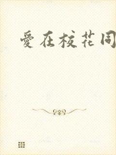 爱在校花同居时