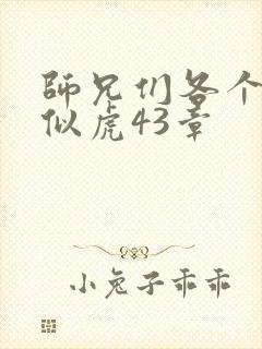 师兄们各个如狼似虎43章