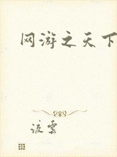 网游之天下