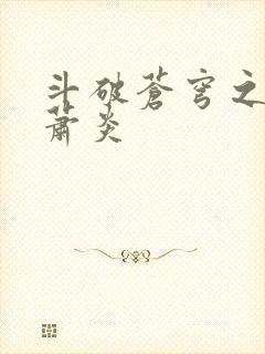 斗破苍穹之重生萧炎