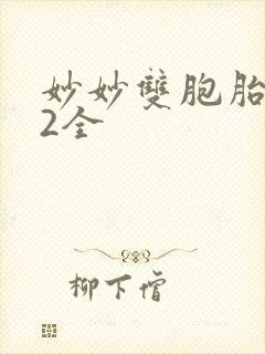 妙妙双胞胎1-2全
