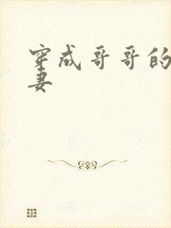 穿成哥哥的未婚妻