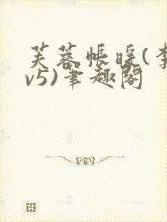 芙蓉帐暖(李寂v5)笔趣阁