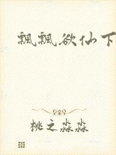 飘飘欲仙下载