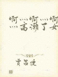 啊灬啊灬啊灬快灬高潮了女封面