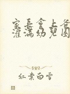 家长会上爸爸们灌满幼儿园老师封面