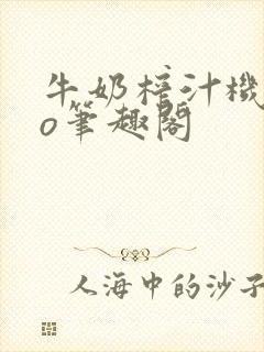 牛奶榨汁机 po笔趣阁