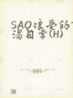 SAO浪受的饥渴日常(H)