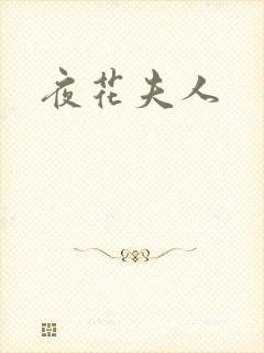 夜花夫人