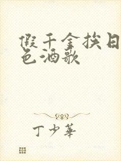 假千金挨日记暮色酒歌