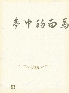 梦中的白马