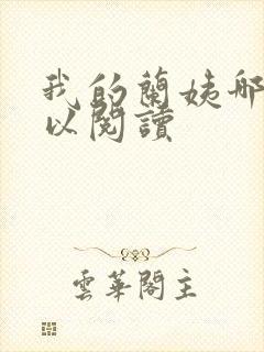 我的兰姨哪里可以阅读