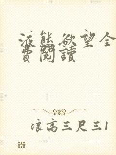 液态欲望全文免费阅读