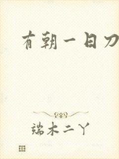有朝一日刀在手