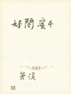 好闺蜜4
