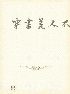 穿书美人不想死