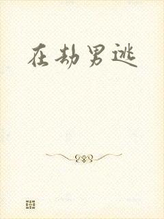 在劫男逃