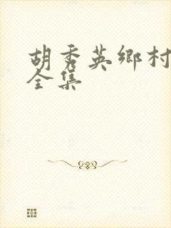 胡秀英乡村小说全集