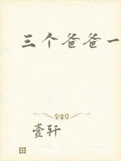 三个爸爸一个妈