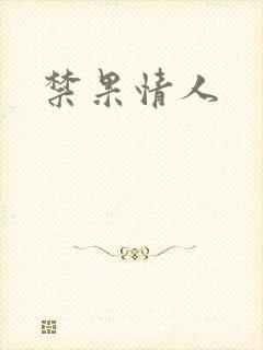 禁果情人