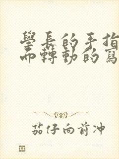 学长的手指在里面转动的写作业呢