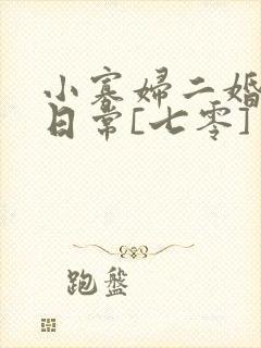 小寡妇二婚娇宠日常[七零] 溯时
