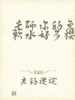 老师你的兔子好软水好多樱花