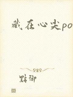 藏在心尖poH