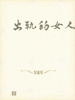 出轨的女人小说