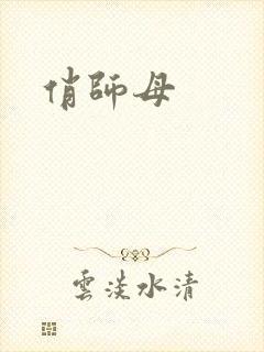 俏师母封面