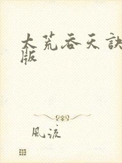 太荒吞天诀完结版