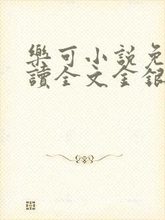 乐可小说免费阅读全文金银花露