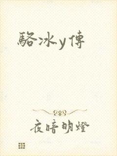 骆冰y传
