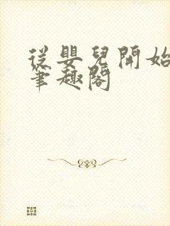 从婴儿开始入道笔趣阁