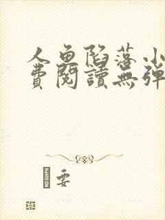 人鱼陷落小说免费阅读无弹窗笔趣在线