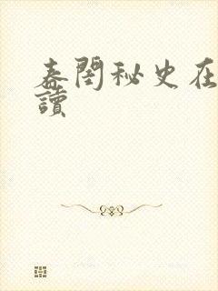 春闺秘史在线阅读