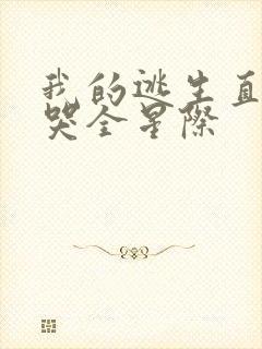 我的逃生直播馋哭全星际