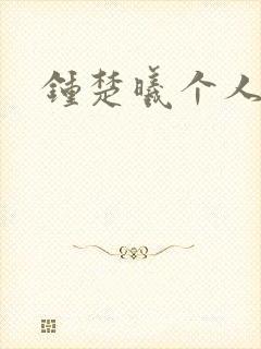 钟楚曦个人简历