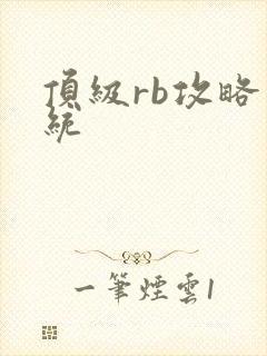 顶级rb攻略系统