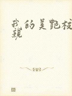 我的美艳校长母亲