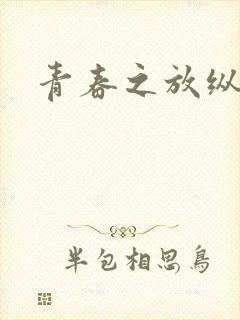 青春之放纵小说