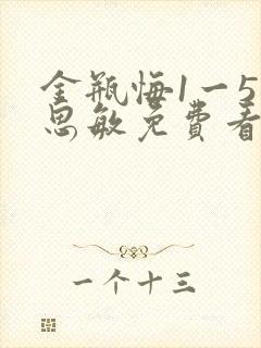 金瓶悔1一5扬思敏免费看