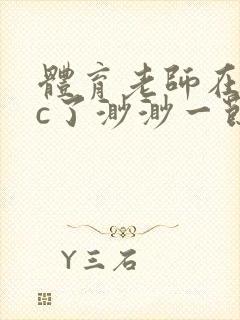 体育老师在单杠c了渺渺一节课